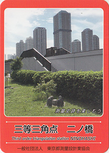 三等三角点　二ノ橋　基準点カード
