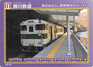 錦川鉄道　26.03