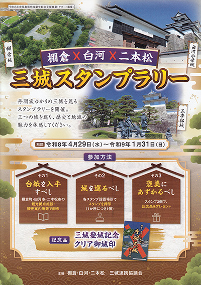 福島　丹羽三城スタンプラリー