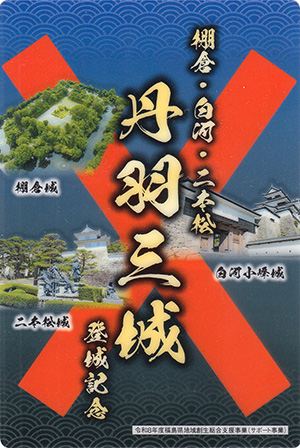 福島　丹羽三城スタンプラリー