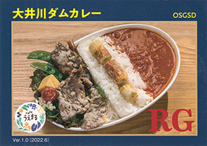 大井川ダムカレー　Ver.1.0