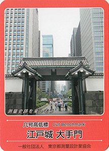 几号高低標　江戸城　大手門　基準点カード
