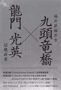 龍門光英 日本三國聖地巡礼スタンプラリー