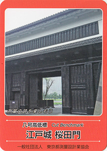 几号高低標　江戸城　桜田門　基準点カード