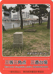 三等三角点　三番台場　基準点カード