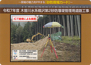令和７年度　木曽川水系戦沢第２砂防堰堤管理用道路工事