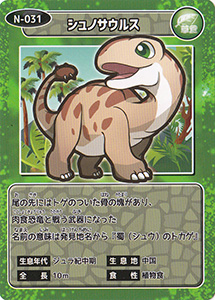 シュノサウルス　N-031