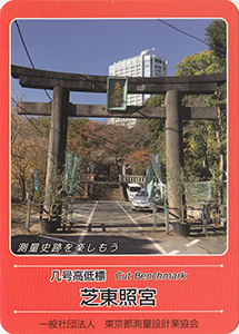 几号高低標　芝東照宮　基準点カード