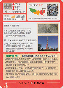 几号高低標　芝東照宮　基準点カード