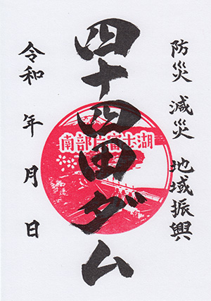 四十四田ダム　ダム印