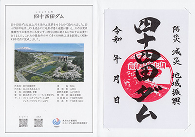 四十四田ダム　ダム印