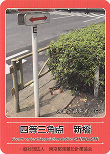 四等三角点　新橋　基準点カード