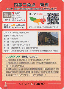 四等三角点　新橋　基準点カード