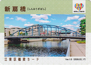 江東区橋梁カード