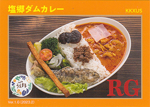 塩郷ダムカレー　Ver.1.0