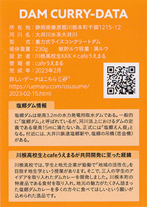 塩郷ダムカレー　Ver.1.0