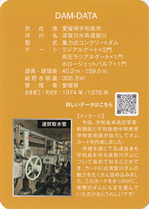 須賀川ダム　５０周年記念カード
