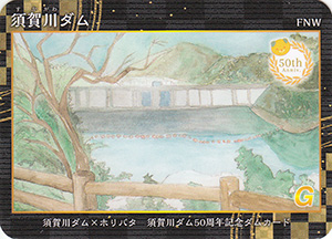 須賀川ダム　５０周年記念カード