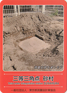 三等三角点　砂村　基準点カード