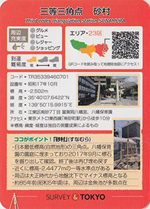 三等三角点　砂村　基準点カード