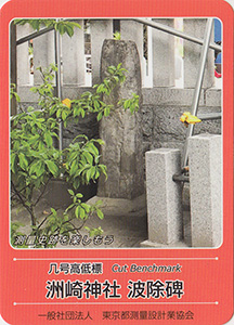 几号高低標　洲崎神社　波除碑　基準点カード