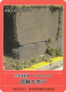 几号高低標　高輪大木戸　基準点カード