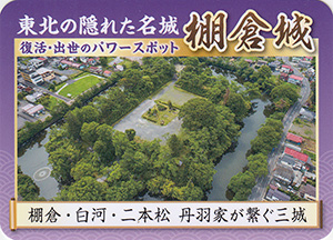 福島　丹羽三城スタンプラリー