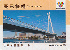 江東区橋梁カード