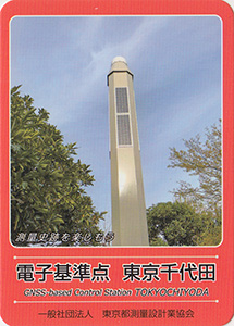 電子基準点　東京千代田　基準点カード