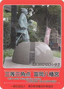 三等三角点　富岡八幡宮　基準点カード