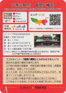 三等三角点　富岡八幡宮　基準点カード