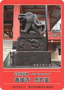 善國寺　虎石臺　基準点カード