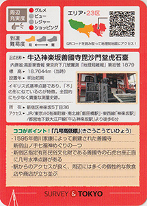 善國寺　虎石臺　基準点カード
