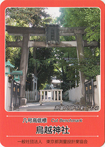 几号高低標　鳥越神社　基準点カード
