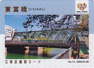 江東区橋梁カード