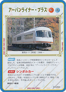 アーバンライナー・プラス　013/022