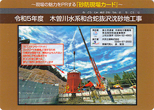 令和５年度　木曽川水系和合蛇抜沢沈砂地工事