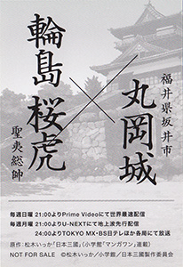 輪島桜虎 日本三國聖地巡礼スタンプラリー