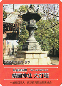 几号高低標　靖国神社　大灯篭　基準点カード