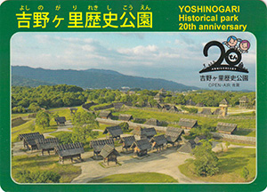 吉野ヶ里歴史公園　２０周年記念カード　九州インフラカード
