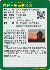 吉野ヶ里歴史公園　Ver.1.1　九州インフラカード