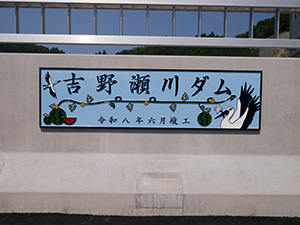 吉野瀬川ダム