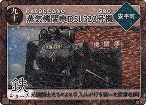 蒸気機関車D51 320号機 第6弾炭鉄港カード