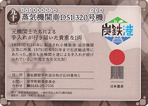 蒸気機関車D51 320号機 第6弾炭鉄港カード