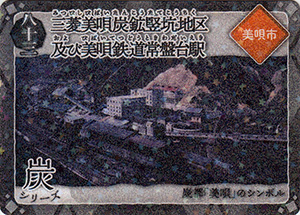 三菱美唄炭鉱竪坑地区及び美唄鉄道常盤台駅 第6弾炭鉄港カード