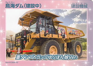 鳥海ダム（確認中）　Ver.4.0　建設機械
