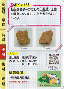 動物意匠 埼玉縄文カード022