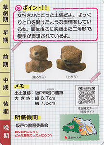 土偶　埼玉縄文カード０３０