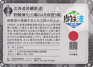 北海道炭礦鉄道 野幌煉瓦工場の4号両登り窯 第6弾炭鉄港カード