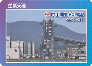 江島大橋　供用開始２０周年カード
